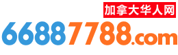加拿大华人网-66887788.COM